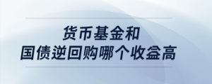 貨幣基金和國債逆回購哪個收益高