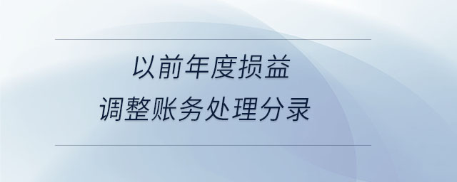 以前年度損益調整賬務處理分錄