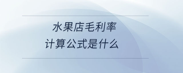 水果店毛利率計算公式是什么