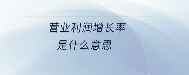 營業(yè)利潤增長率是什么意思