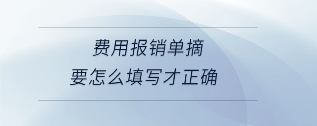 費用報銷單摘要怎么填寫才正確