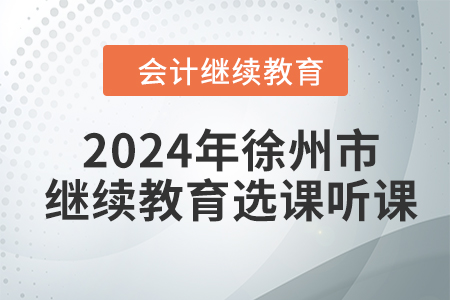 2024年徐州市會計繼續(xù)教育選課聽課流程