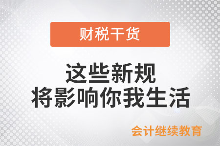 這個月起,，這些新規(guī)將影響你我生活