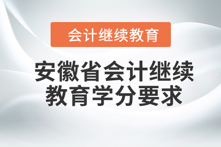 2024年安徽省會(huì)計(jì)繼續(xù)教育學(xué)分要求