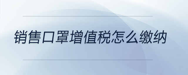 銷售口罩增值稅怎么繳納