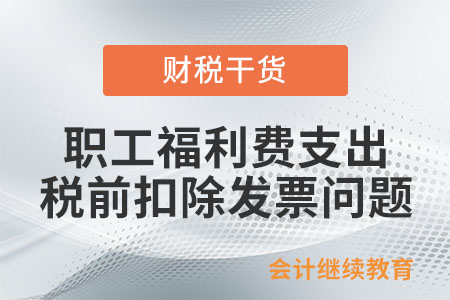 職工福利費支出企業(yè)所得稅稅前扣除需要提供發(fā)票嗎？