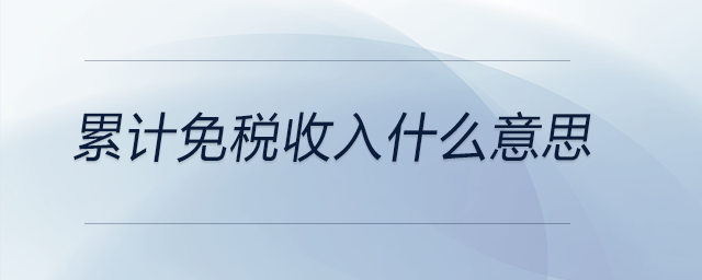 累計免稅收入什么意思