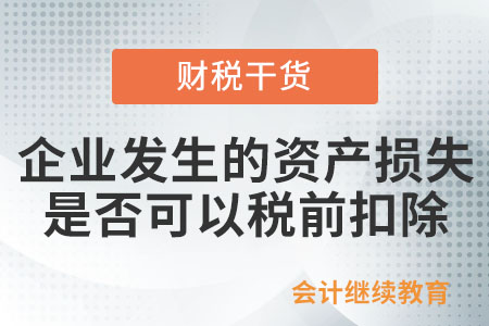 企業(yè)發(fā)生的資產損失是否可以稅前扣除？