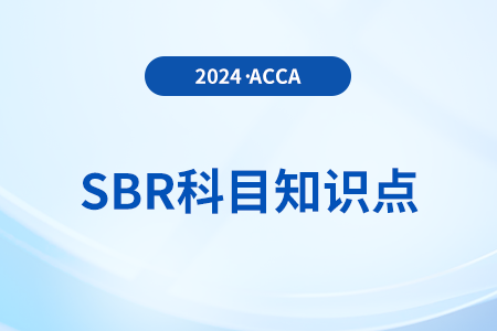 經(jīng)營部門是什么_2024年ACCA考試SBR知識點(diǎn)
