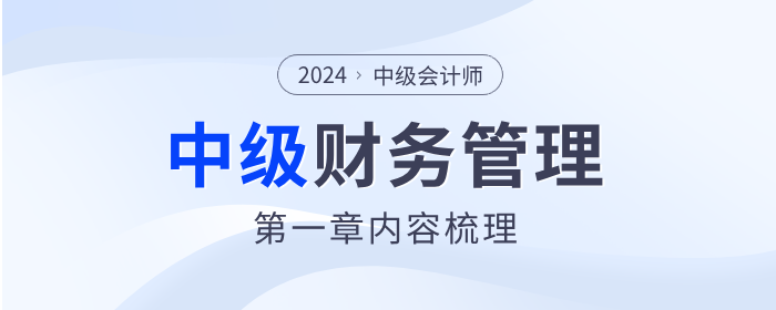 章節(jié)要點(diǎn)速看,！2024年中級(jí)會(huì)計(jì)《財(cái)務(wù)管理》第一章