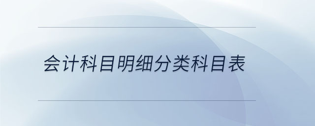 會(huì)計(jì)科目明細(xì)分類科目表
