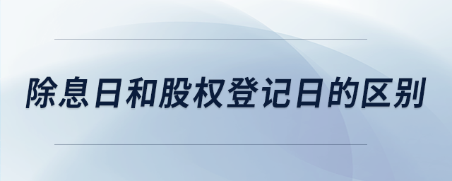 除息日和股權(quán)登記日的區(qū)別