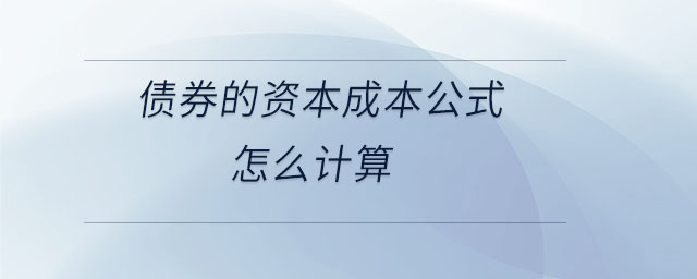 債券的資本成本公式怎么計(jì)算