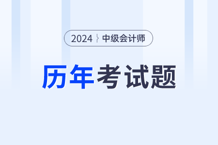 中級會計實務(wù)真題都在哪里查看？需要做嗎,？