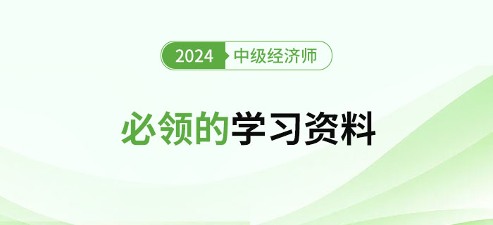 2024年新手學(xué)習(xí)中級(jí)經(jīng)濟(jì)師必領(lǐng)的學(xué)習(xí)資料,！