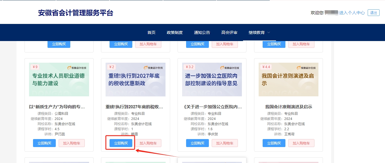 安徽省會計繼續(xù)教育選課購買