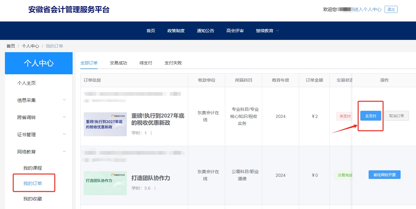 安徽省會計繼續(xù)教育選課購買