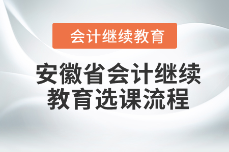 2024年安徽省會(huì)計(jì)繼續(xù)教育選課流程