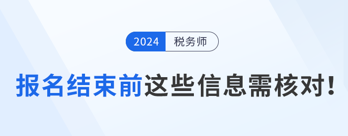 報名結(jié)束前，這些信息需要核對,！