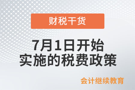 7月1日開始實(shí)施的稅費(fèi)政策