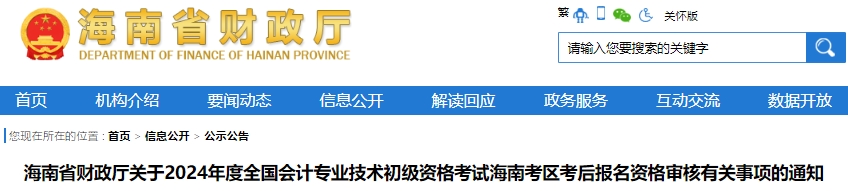 海南2024年初級(jí)會(huì)計(jì)考試現(xiàn)場審核時(shí)間：7月2日-17日