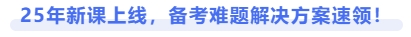 25年新課上線,，備考難題解決方案速領(lǐng)