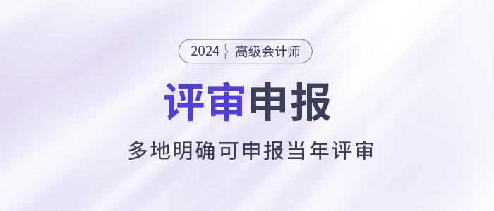 注意！多地明確可申報(bào)當(dāng)年高級(jí)會(huì)計(jì)師評(píng)審,！