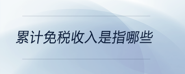 累計免稅收入是指哪些