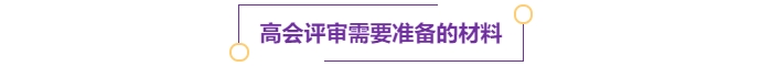 注意,！多地明確可申報(bào)當(dāng)年高級(jí)會(huì)計(jì)師評(píng)審,！