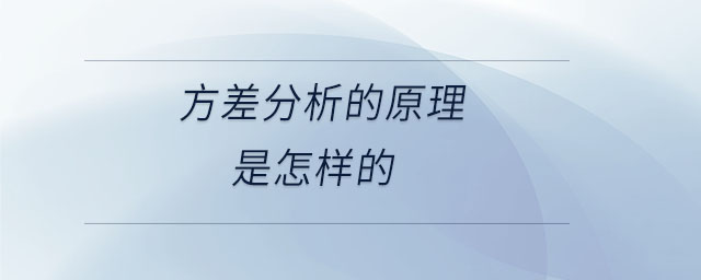 方差分析的原理是怎樣的