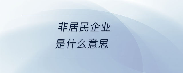 非居民企業(yè)是什么意思