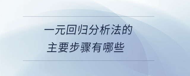 一元回歸分析法的主要步驟有哪些