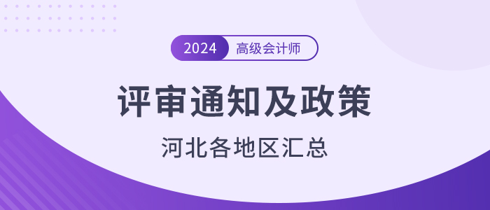 2024年河北省各地高級會計師評審通知政策匯總