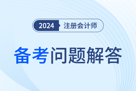 注冊(cè)會(huì)計(jì)師網(wǎng)絡(luò)課程怎么學(xué)呢,？