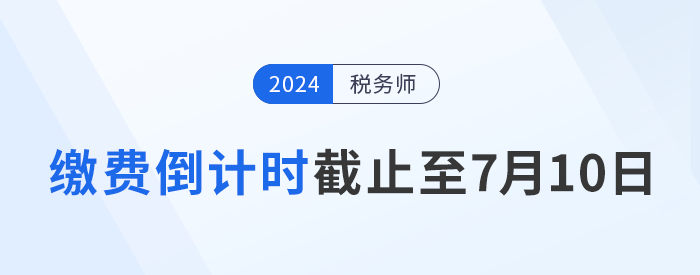 繳費(fèi)倒計(jì)時,，時間截止至7月10日