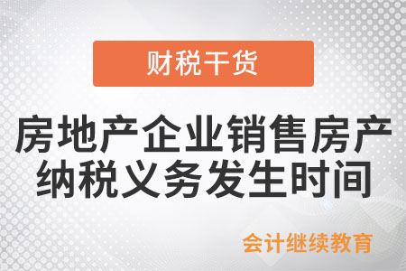 如何確定房地產(chǎn)企業(yè)銷售房產(chǎn)的納稅義務(wù)發(fā)生時(shí)間,？