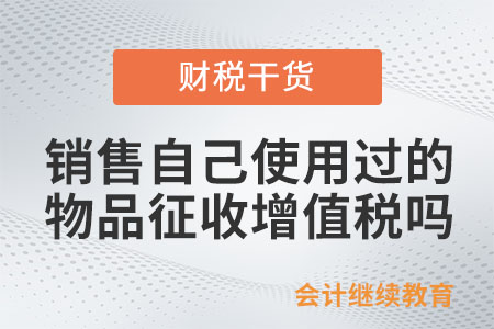 自然人銷售自己使用過的物品是否征收增值稅？