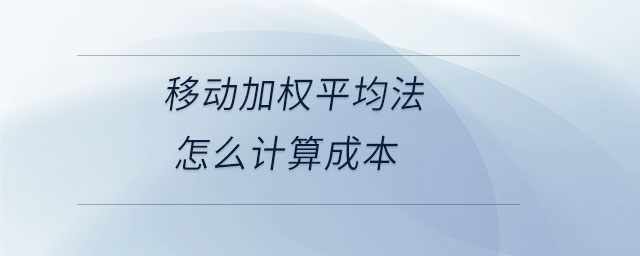 移動加權(quán)平均法怎么計算成本