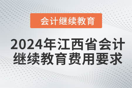 2024年江西省會(huì)計(jì)人員繼續(xù)教育費(fèi)用要求