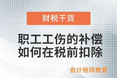 職工發(fā)生工傷,，支付的一次性補(bǔ)償如何在稅前扣除？