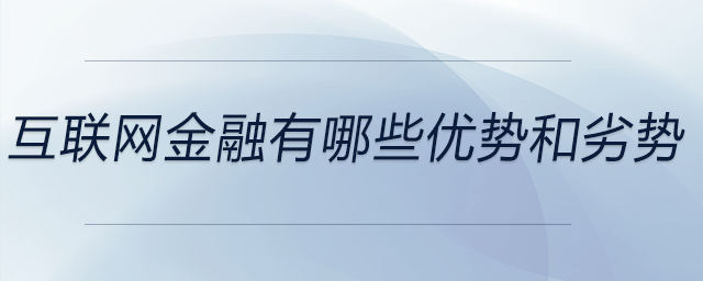 互聯(lián)網(wǎng)金融有哪些優(yōu)勢和劣勢