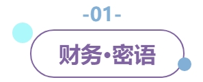 01財(cái)務(wù)密語(yǔ)