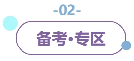 02備考專區(qū)