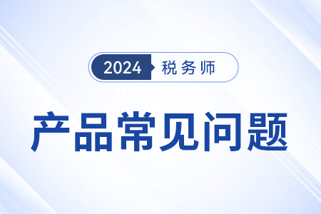 稅務(wù)師網(wǎng)課沖刺階段有什么推薦？