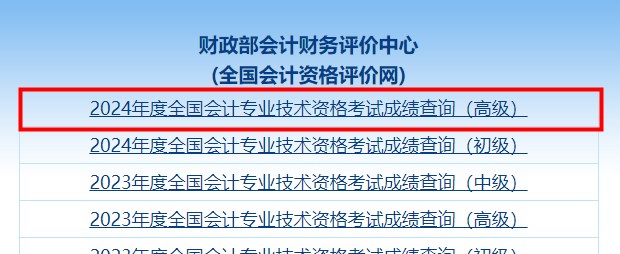 速看,！2024年高級會計(jì)師考試成績查詢流程詳細(xì)圖解,！