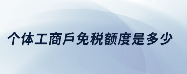 個(gè)體工商戶免稅額度是多少