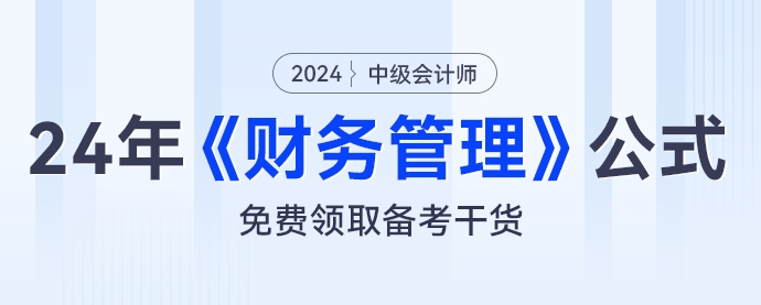 財(cái)管公式大匯總,，2024年中級(jí)會(huì)計(jì)《財(cái)務(wù)管理》公式免費(fèi)領(lǐng)取