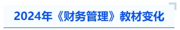 中級(jí)會(huì)計(jì)2024年《財(cái)務(wù)管理》教材變化