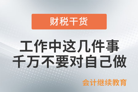 工作中,，這幾件事千萬不要對自己做