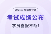 2024年高級會計師成績揭曉,！東奧學(xué)員喜報不斷,！